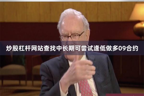 炒股杠杆网站查找中长期可尝试逢低做多09合约