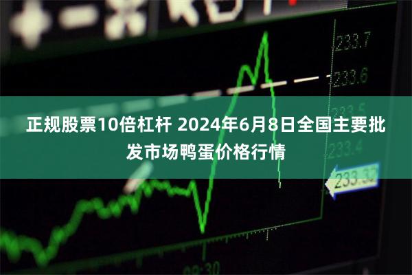 正规股票10倍杠杆 2024年6月8日全国主要批发市场鸭蛋价格行情