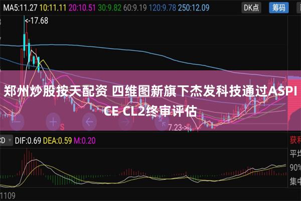郑州炒股按天配资 四维图新旗下杰发科技通过ASPICE CL2终审评估