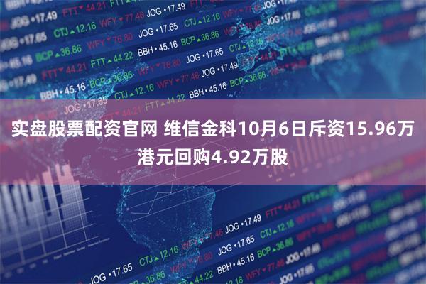 实盘股票配资官网 维信金科10月6日斥资15.96万港元回购4.92万股