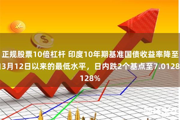 正规股票10倍杠杆 印度10年期基准国债收益率降至自3月12日以来的最低水平，日内跌2个基点至7.0128%