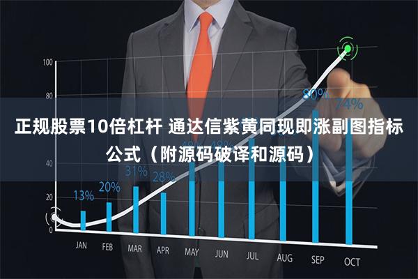 正规股票10倍杠杆 通达信紫黄同现即涨副图指标公式（附源码破译和源码）