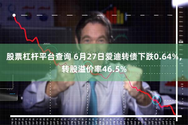 股票杠杆平台查询 6月27日爱迪转债下跌0.64%，转股溢价率46.5%