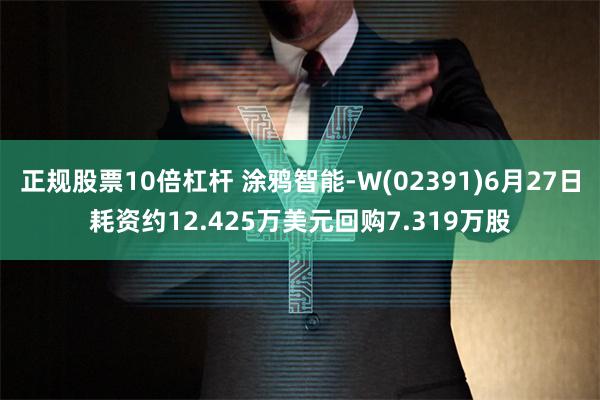 正规股票10倍杠杆 涂鸦智能-W(02391)6月27日耗资约12.425万美元回购7.319万股