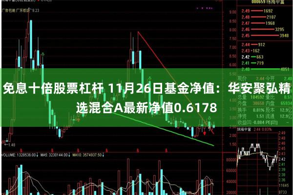 免息十倍股票杠杆 11月26日基金净值：华安聚弘精选混合A最新净值0.6178