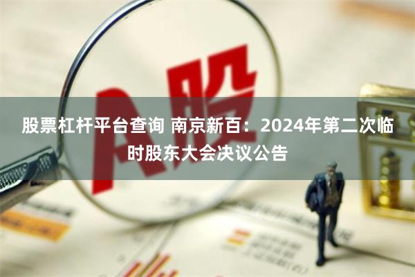 股票杠杆平台查询 南京新百：2024年第二次临时股东大会决议公告