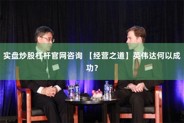 实盘炒股杠杆官网咨询 【经营之道】英伟达何以成功？
