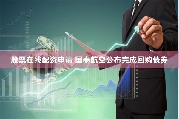 股票在线配资申请 国泰航空公布完成回购债券