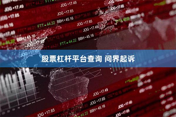 股票杠杆平台查询 问界起诉