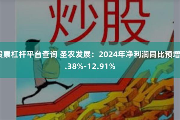 股票杠杆平台查询 圣农发展：2024年净利润同比预增5.38%-12.91%