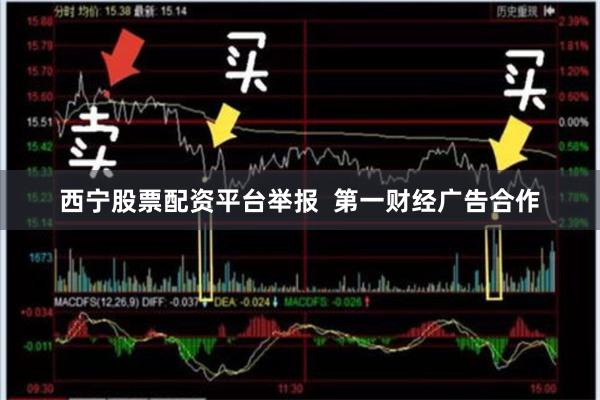 西宁股票配资平台举报  第一财经广告合作