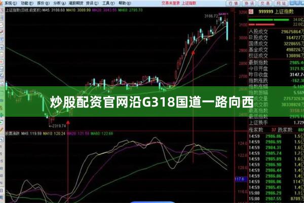 炒股配资官网沿G318国道一路向西