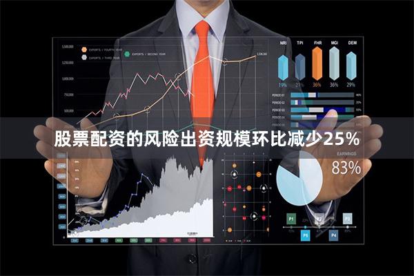 股票配资的风险出资规模环比减少25%