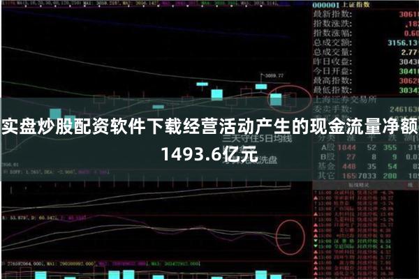 实盘炒股配资软件下载经营活动产生的现金流量净额1493.6亿元