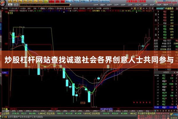 炒股杠杆网站查找诚邀社会各界创意人士共同参与